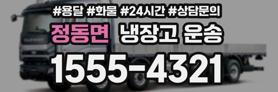 정동면 냉장고 운송