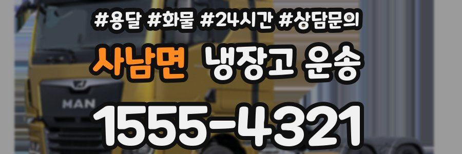 사남면 냉장고 운송