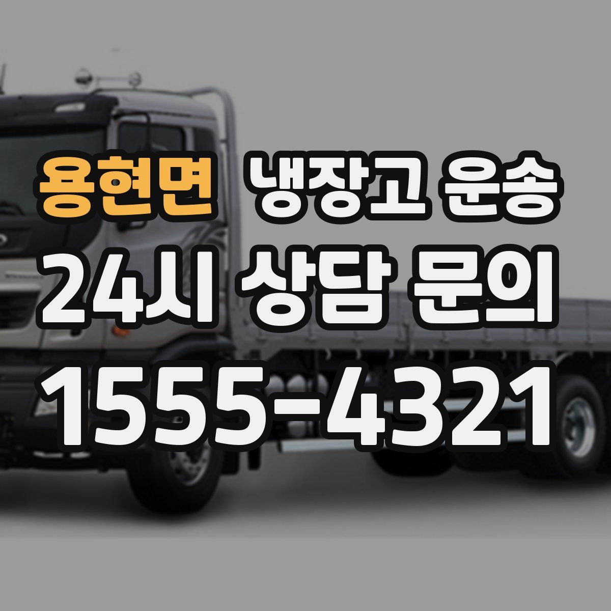 용현면 냉장고 운송