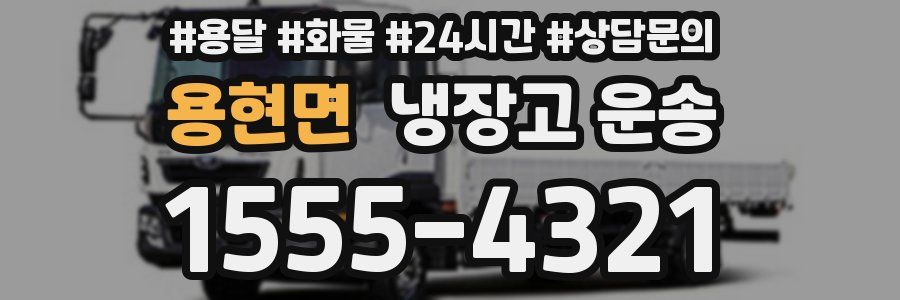 용현면 냉장고 운송