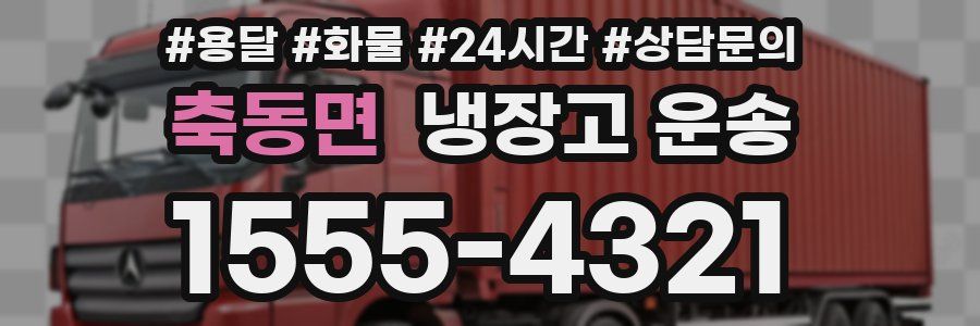 축동면 냉장고 운송