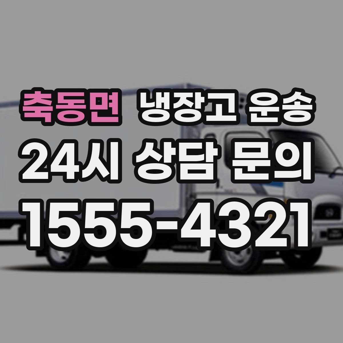 축동면 냉장고 운송