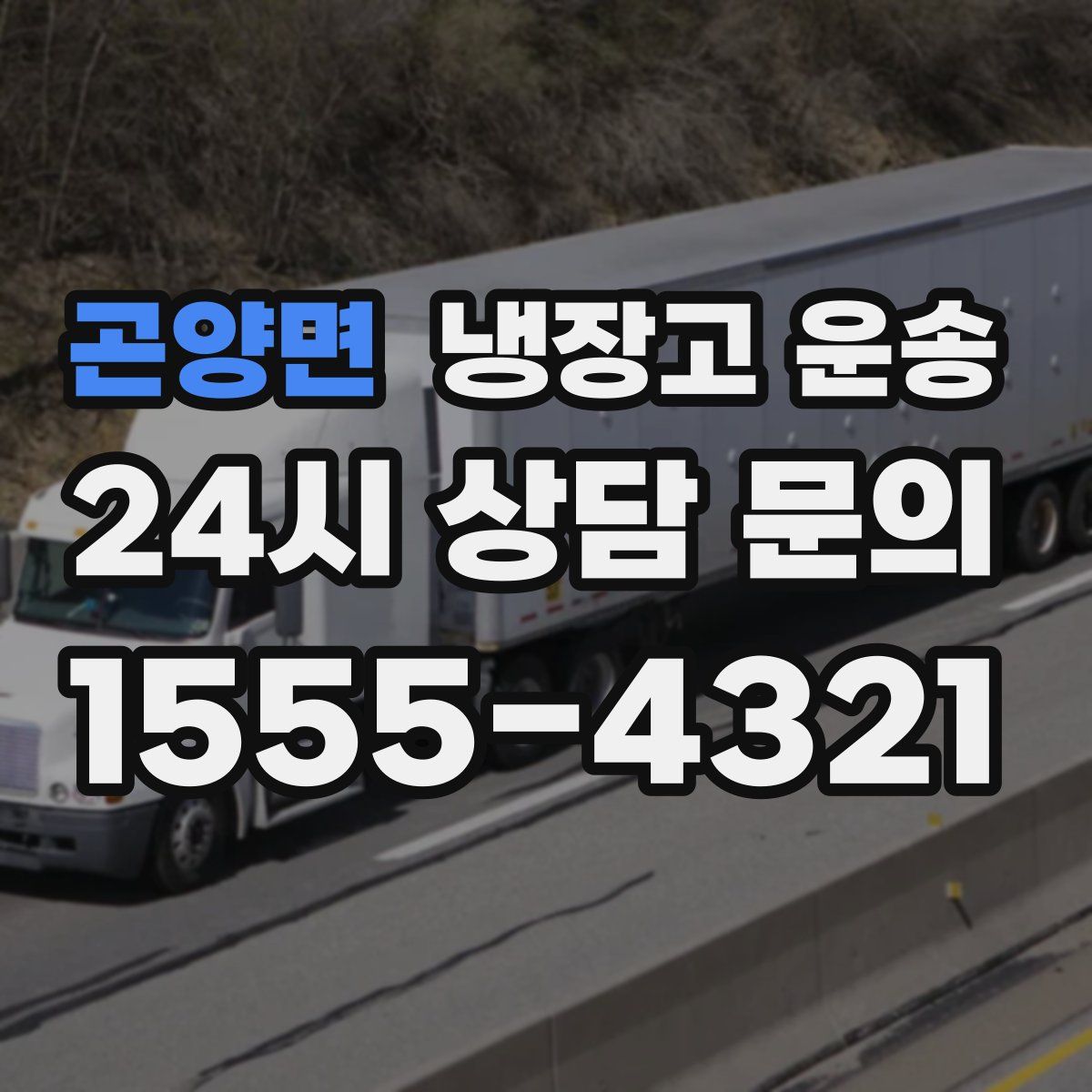 곤양면 냉장고 운송