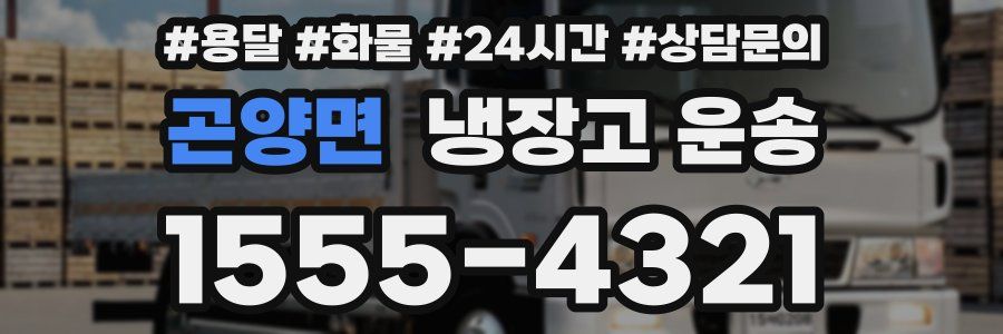 곤양면 냉장고 운송