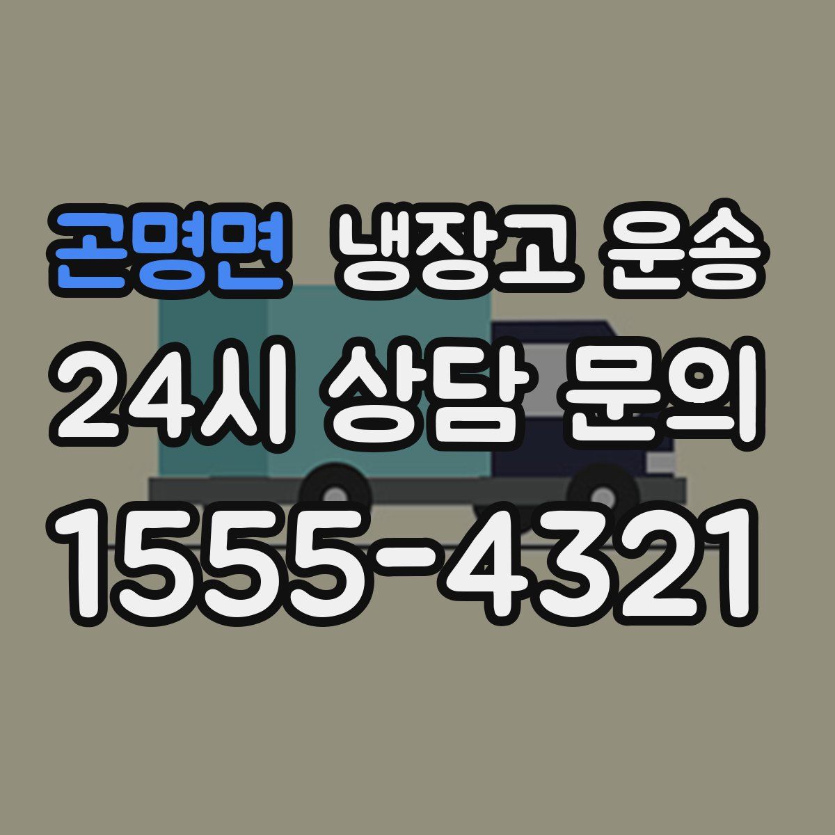 곤명면 냉장고 운송
