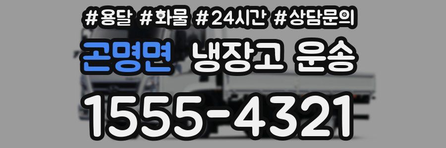 곤명면 냉장고 운송