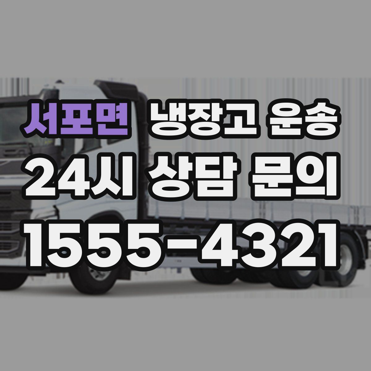 서포면 냉장고 운송