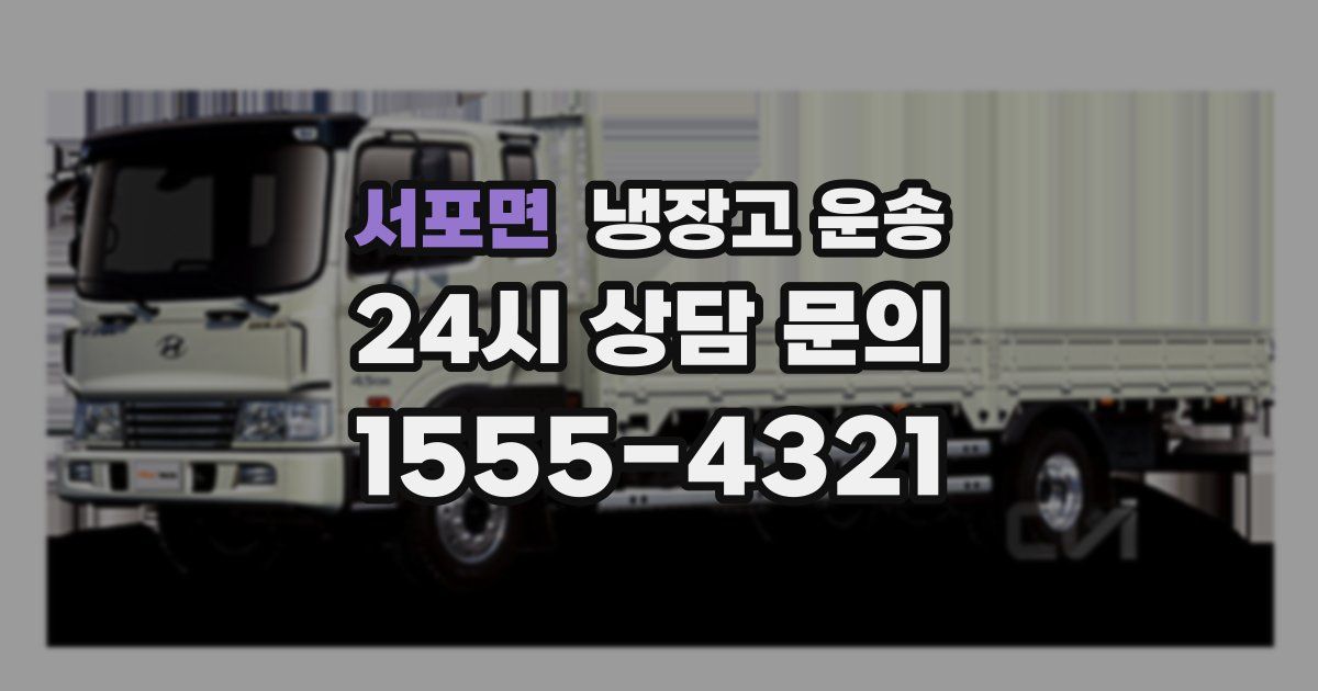 서포면 냉장고 운송