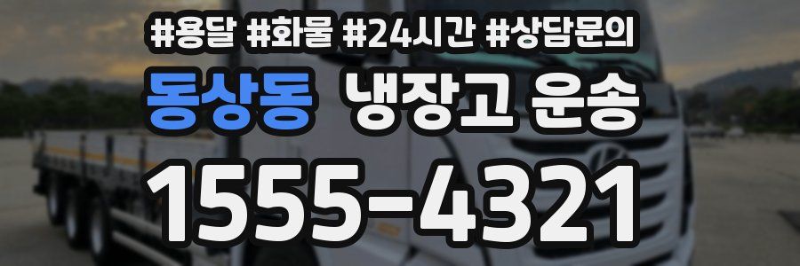 동상동 냉장고 운송