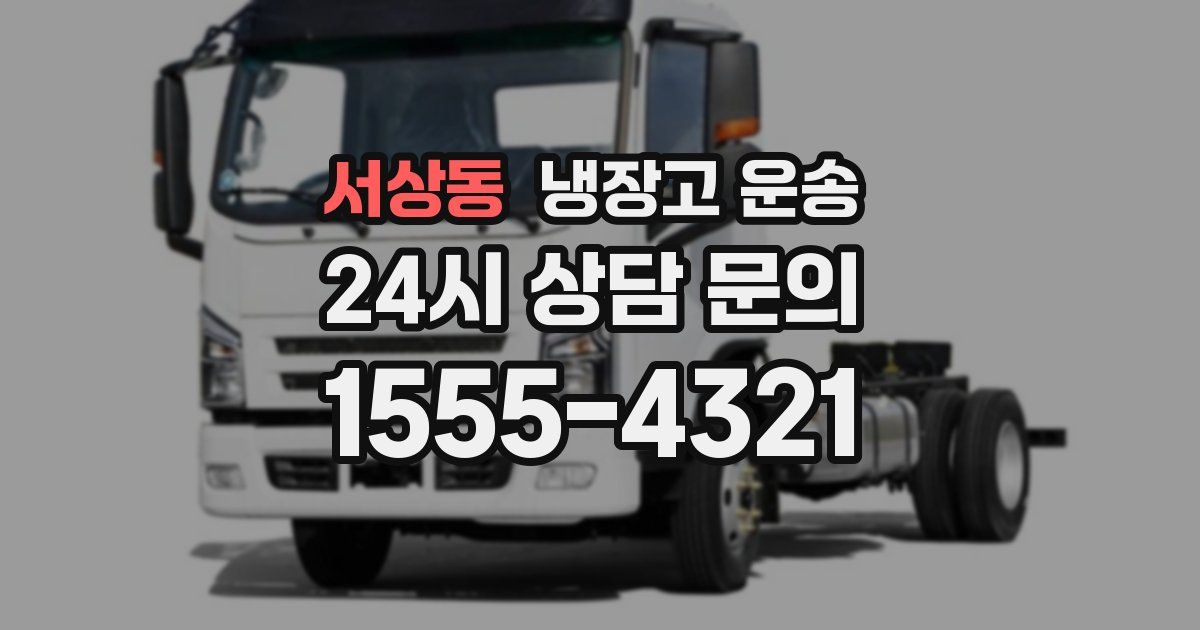 서상동 냉장고 운송
