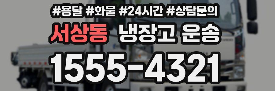 서상동 냉장고 운송