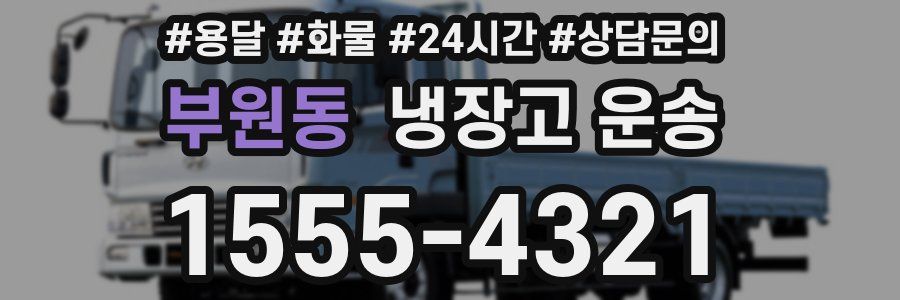 부원동 냉장고 운송