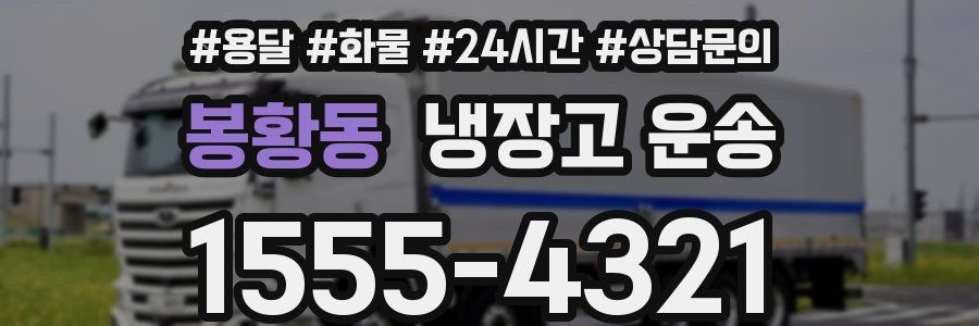 봉황동 냉장고 운송
