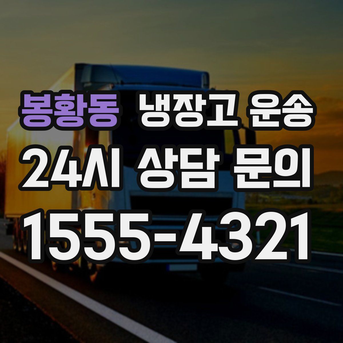 봉황동 냉장고 운송