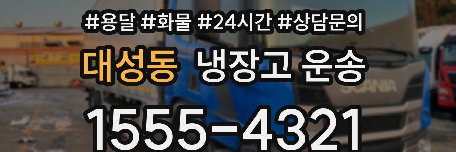 대성동 냉장고 운송