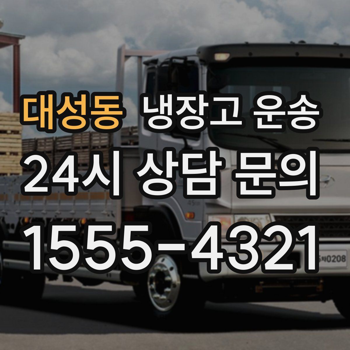 대성동 냉장고 운송