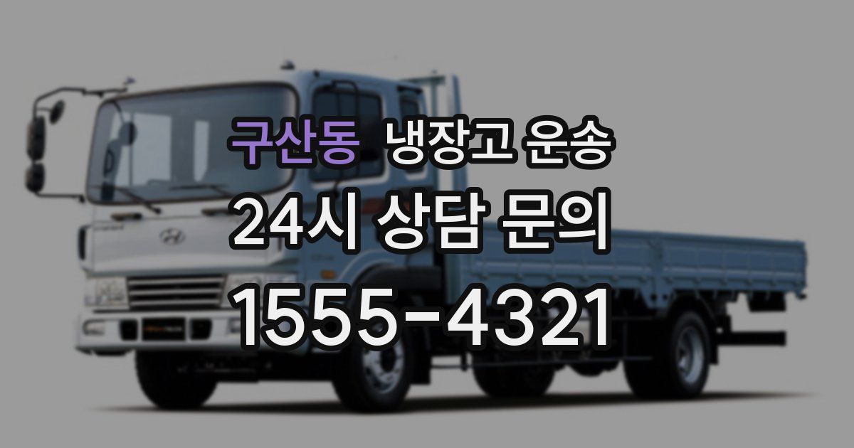 구산동 냉장고 운송