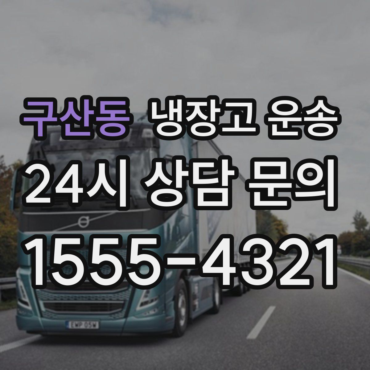 구산동 냉장고 운송