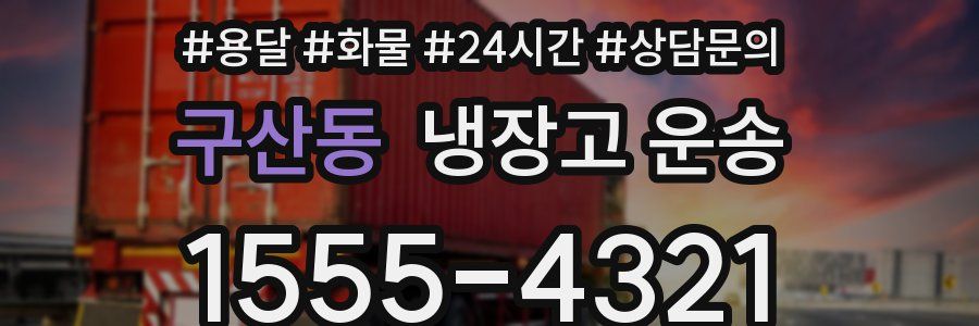 구산동 냉장고 운송