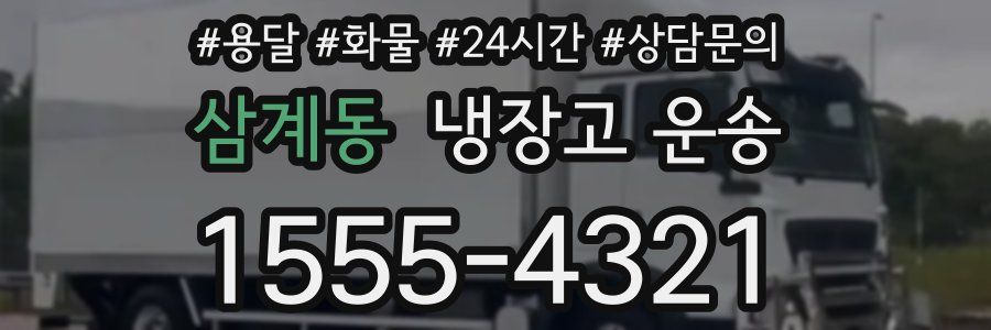 삼계동 냉장고 운송