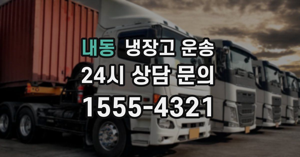 내동 냉장고 운송