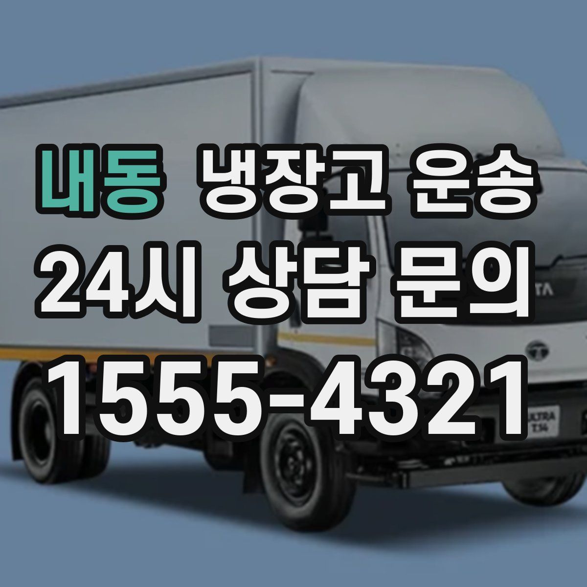 내동 냉장고 운송
