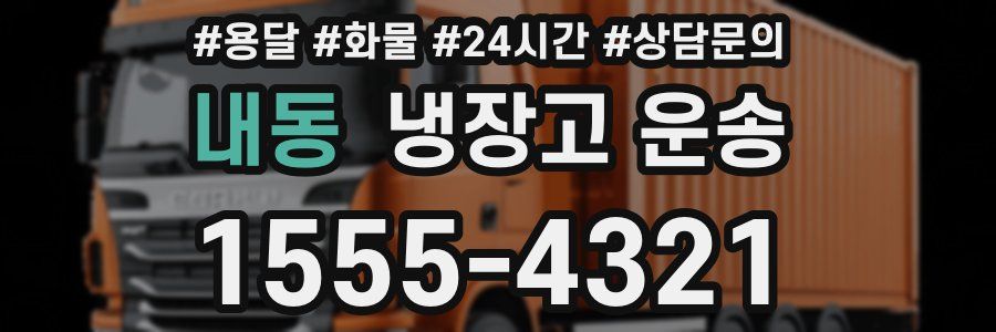 내동 냉장고 운송