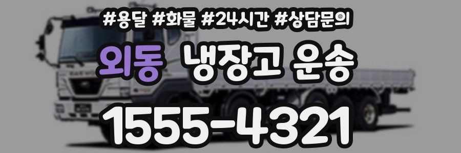 외동 냉장고 운송