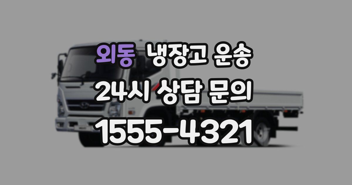 외동 냉장고 운송