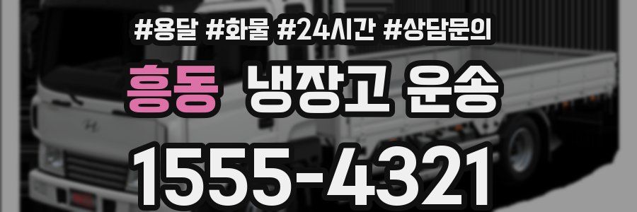 흥동 냉장고 운송