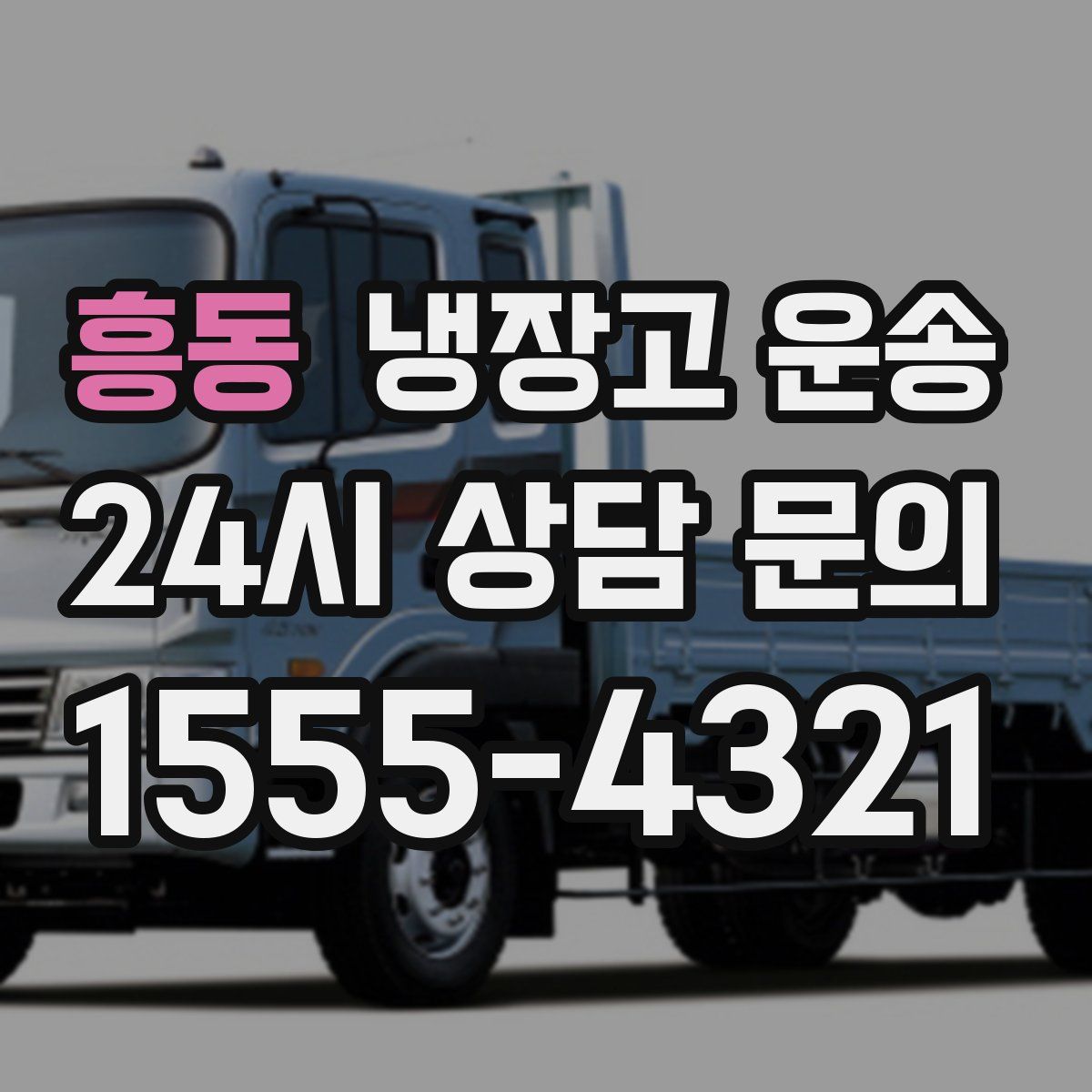 흥동 냉장고 운송