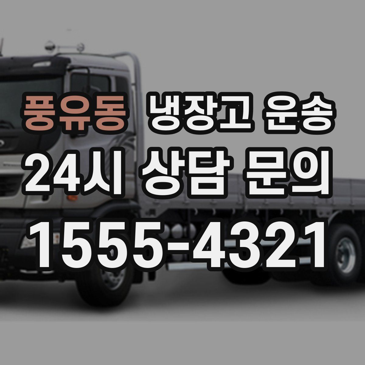 풍유동 냉장고 운송