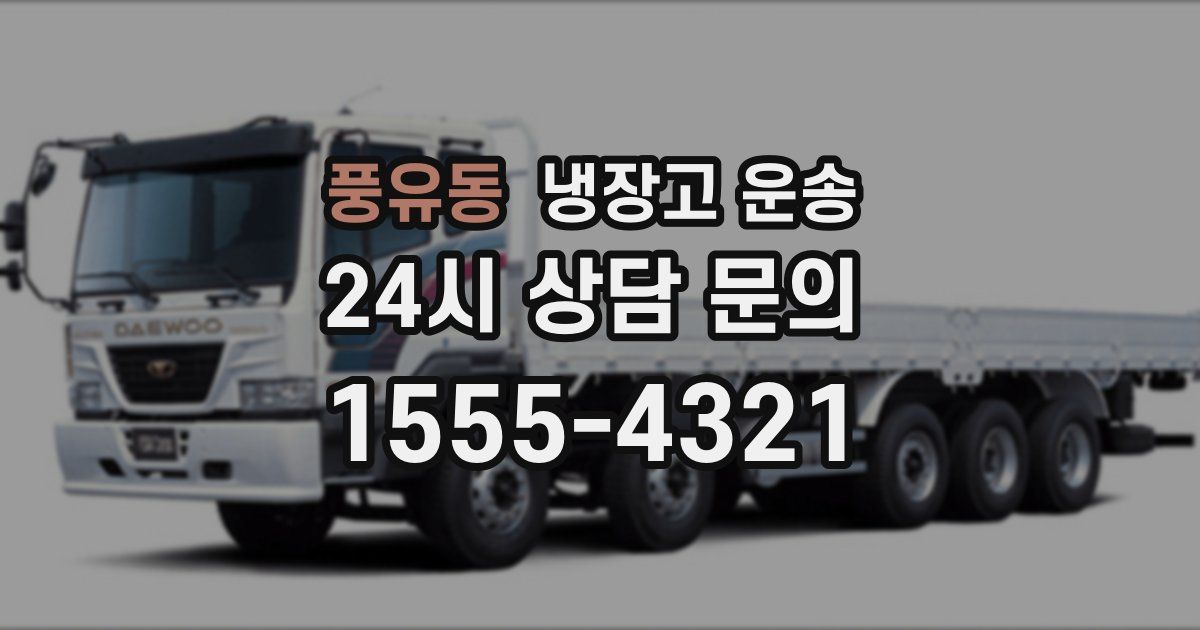 풍유동 냉장고 운송