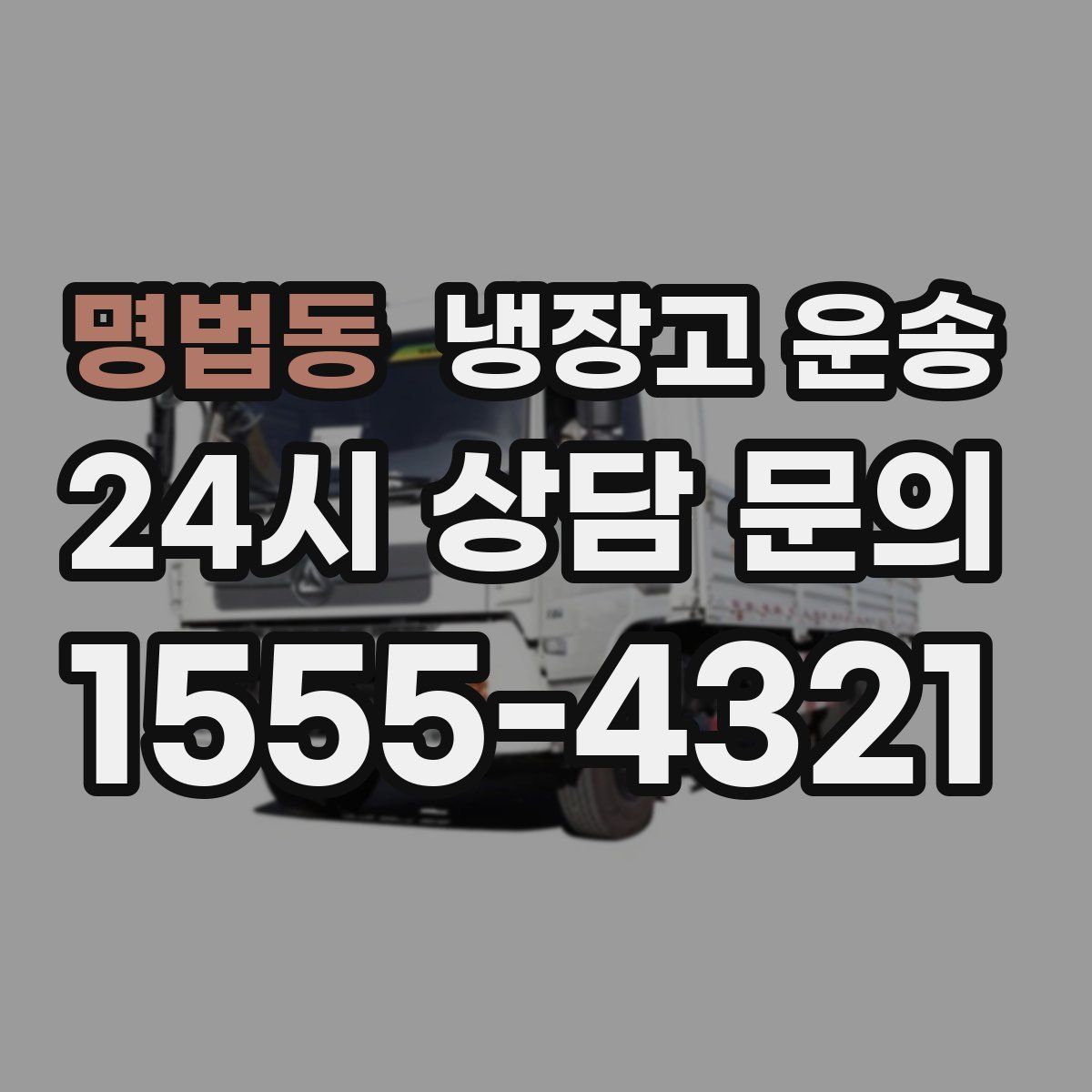 명법동 냉장고 운송