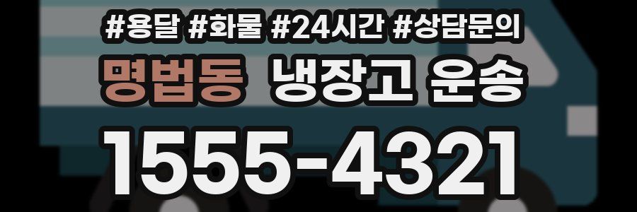 명법동 냉장고 운송