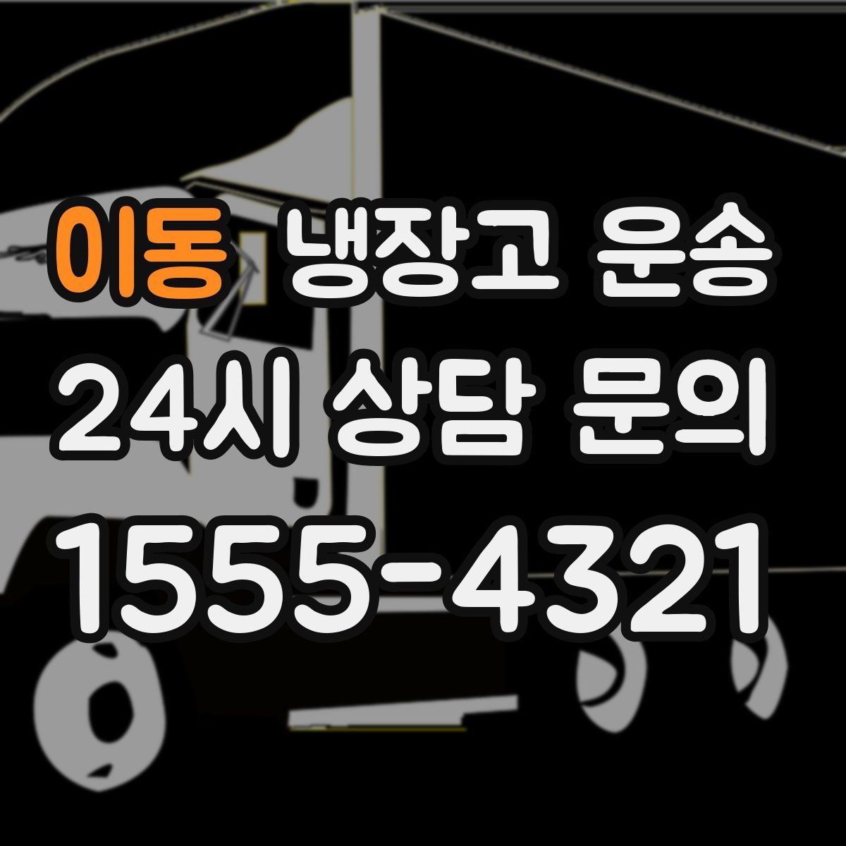 이동 냉장고 운송