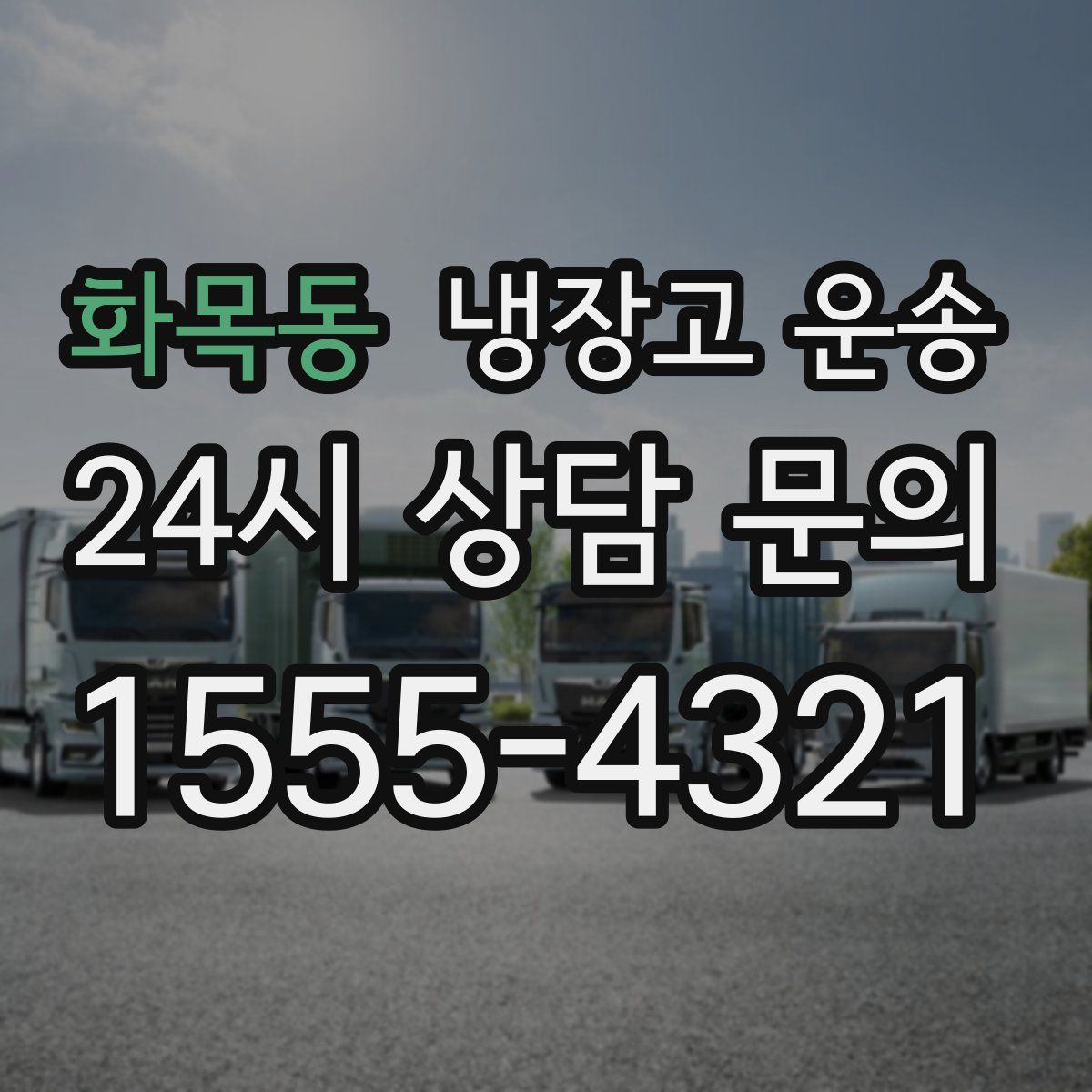 화목동 냉장고 운송