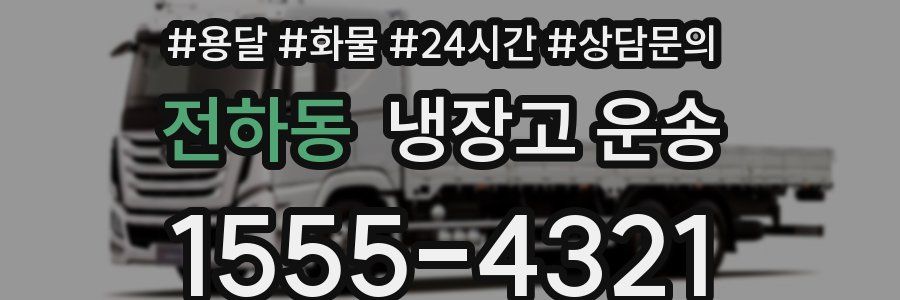 전하동 냉장고 운송