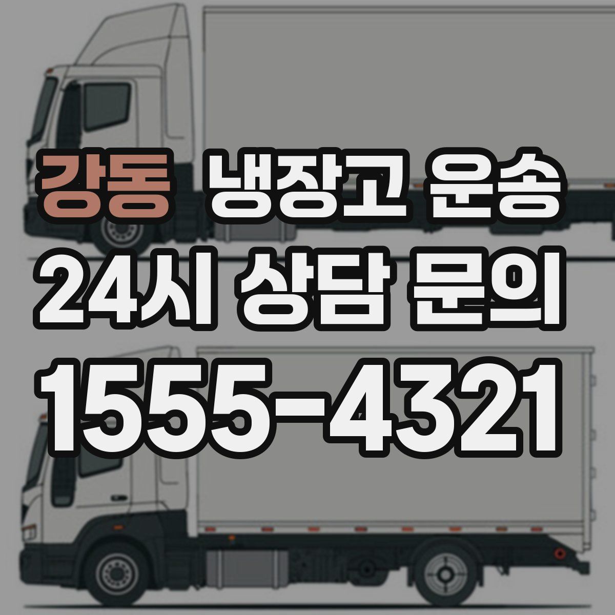 강동 냉장고 운송
