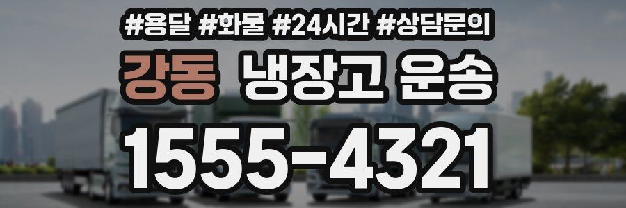 강동 냉장고 운송