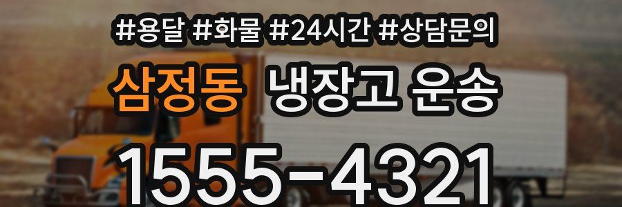 삼정동 냉장고 운송