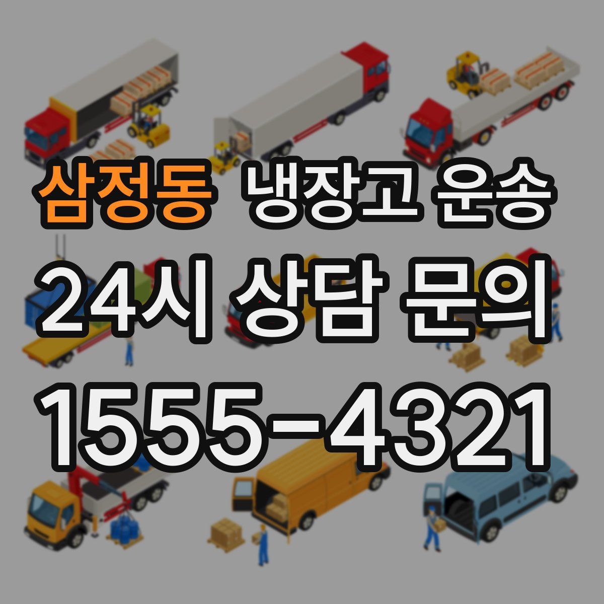 삼정동 냉장고 운송
