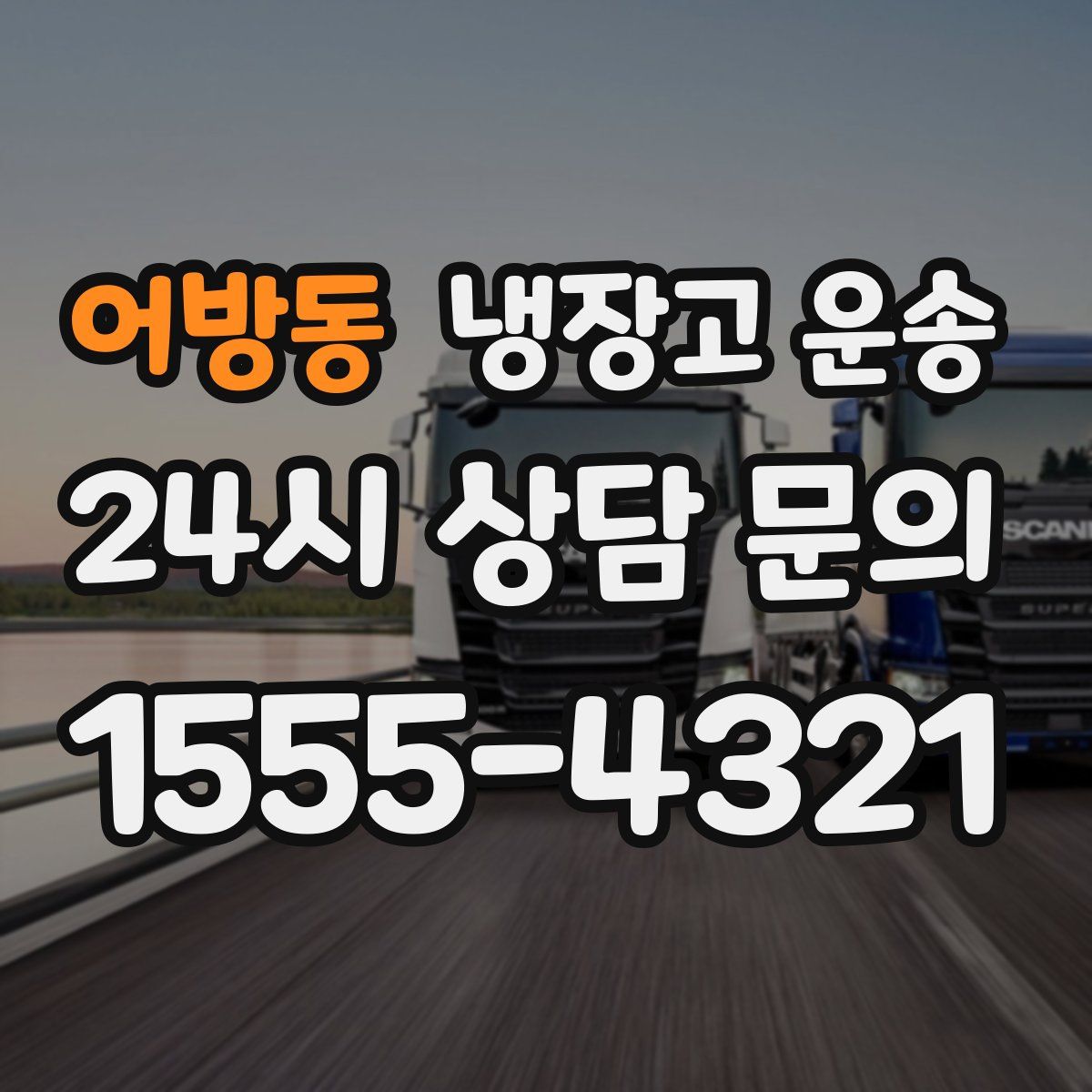 어방동 냉장고 운송