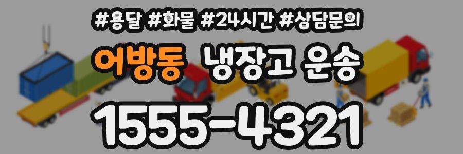 어방동 냉장고 운송