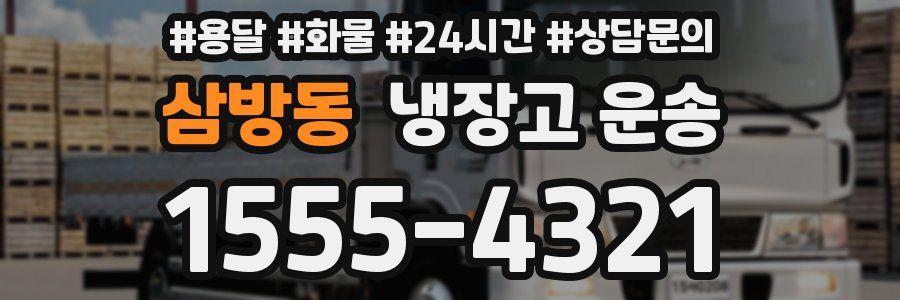 삼방동 냉장고 운송