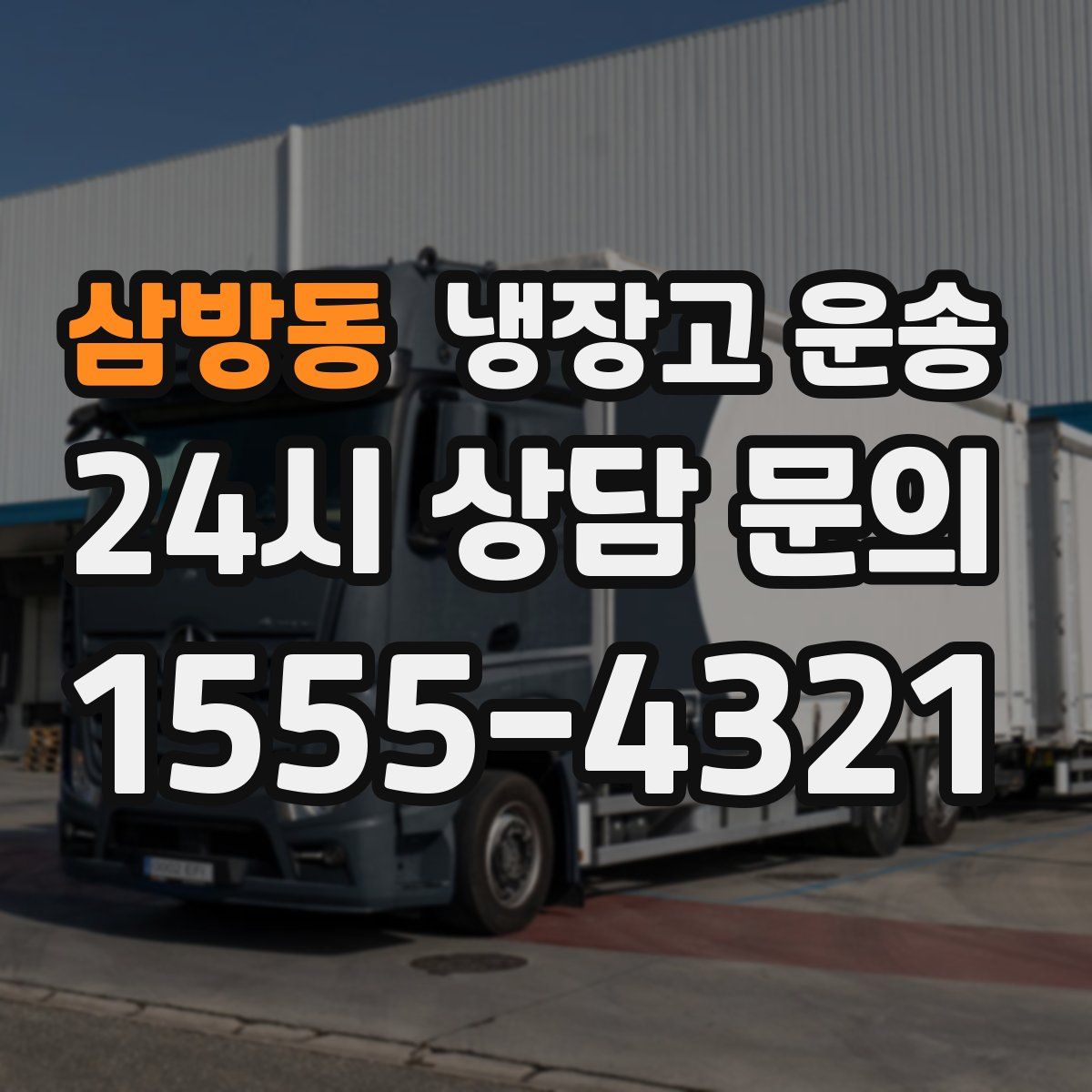 삼방동 냉장고 운송