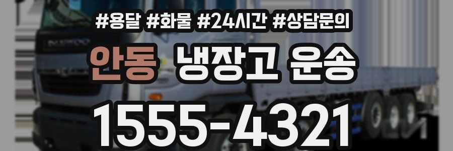 안동 냉장고 운송