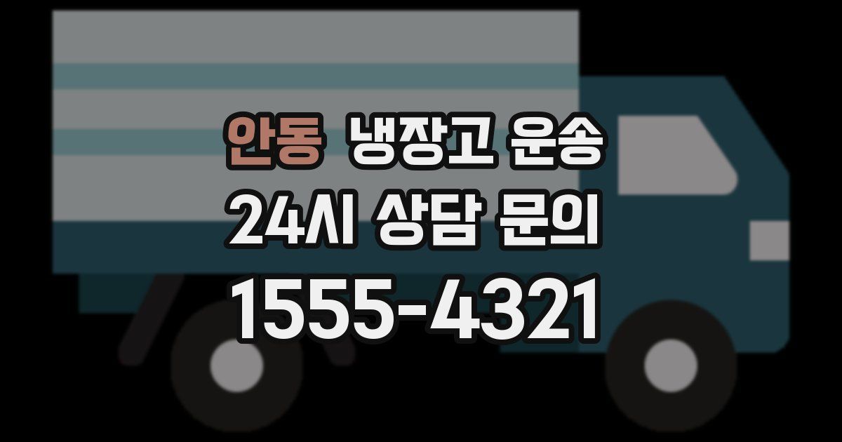 안동 냉장고 운송