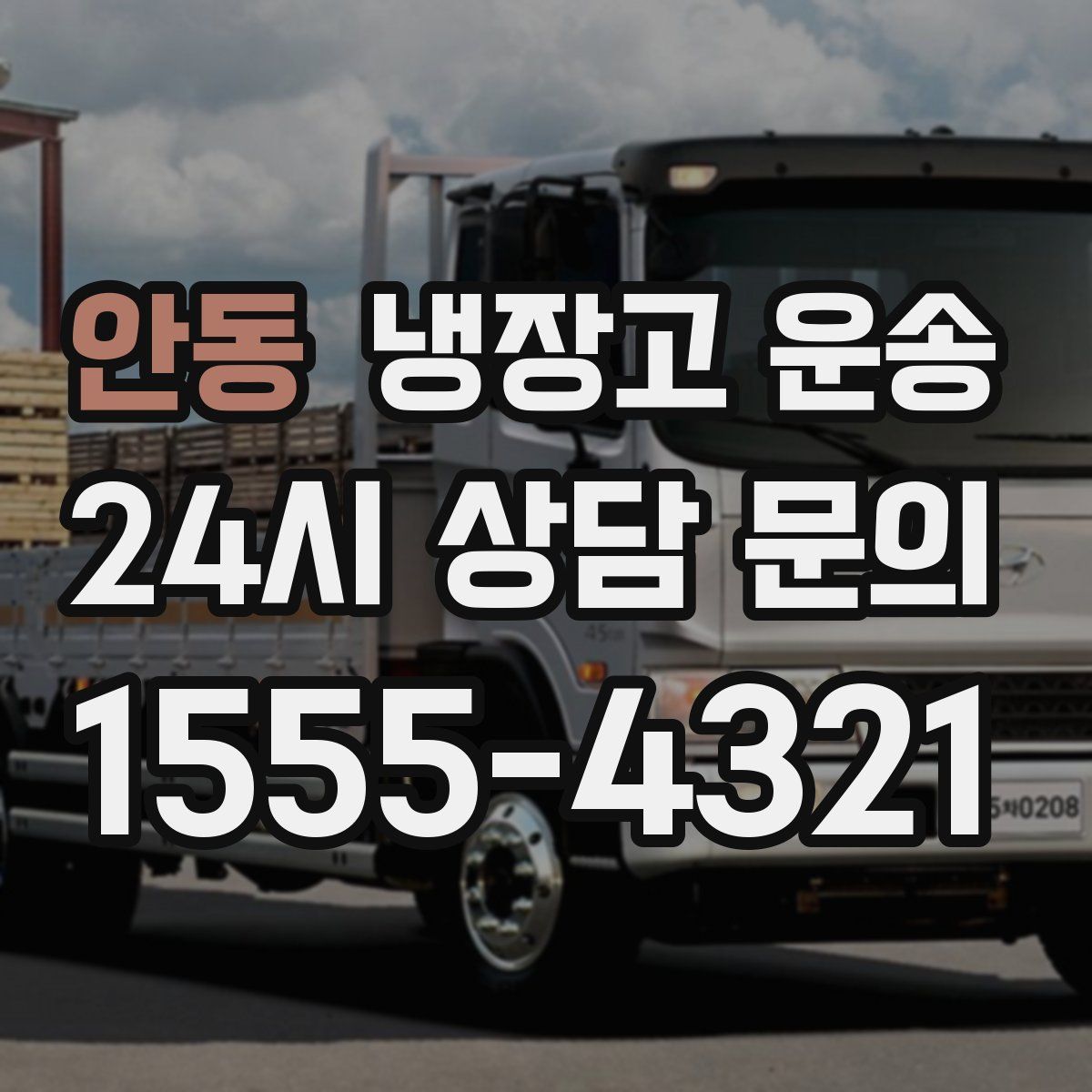 안동 냉장고 운송