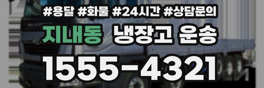 지내동 냉장고 운송
